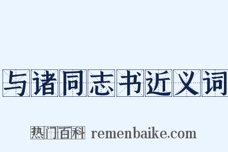 与诸同志书近义词是什么意思的图片